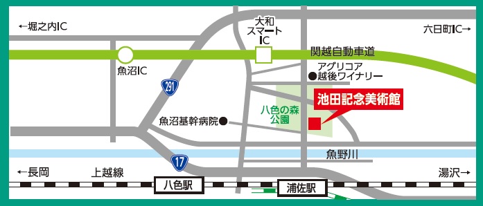 会場：「池田記念美術館」（南魚沼市浦佐5493-3）　