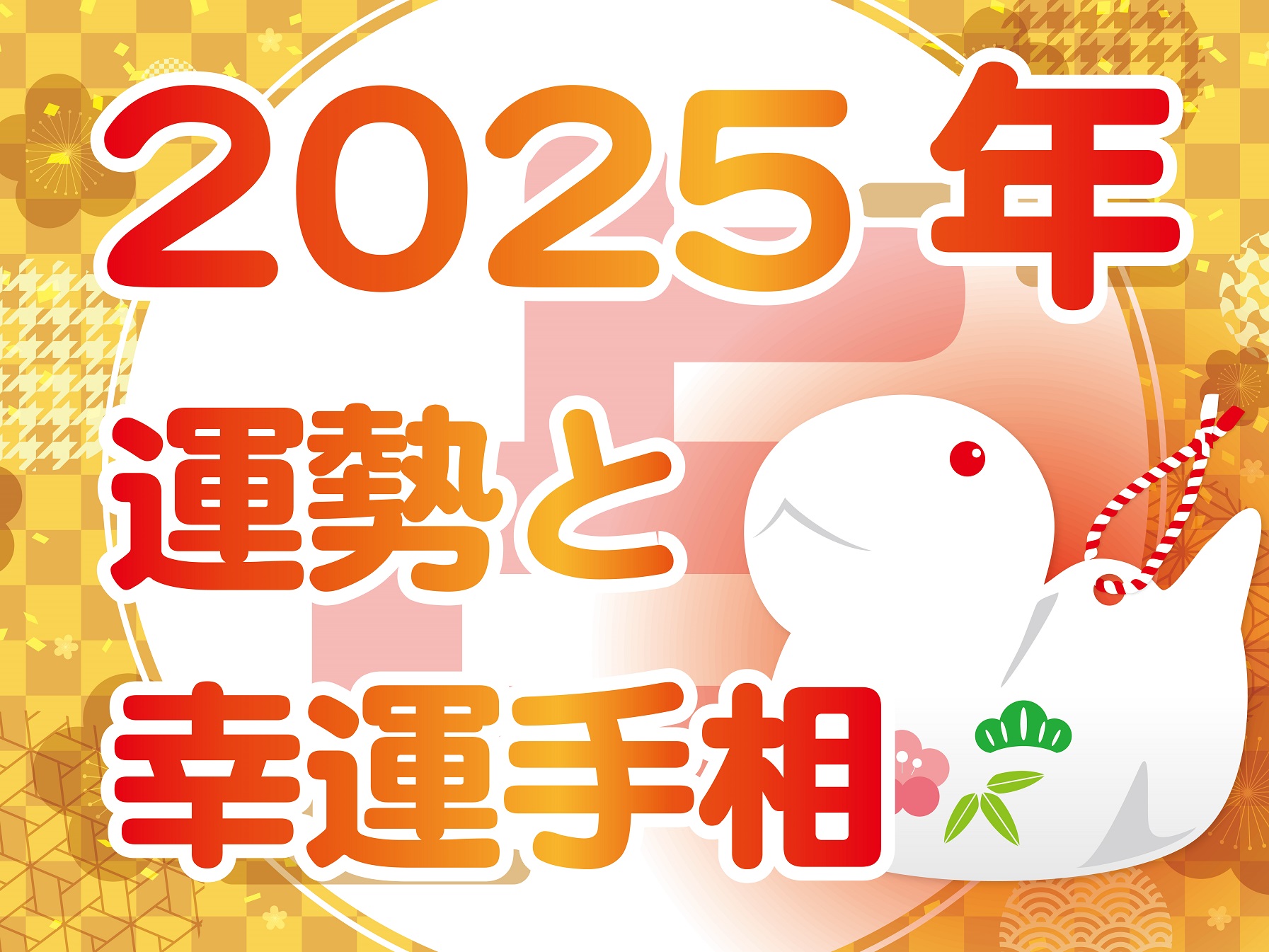 今年の運勢から導く幸運手相～巳年ってどんな年？～【ワンデー講座】