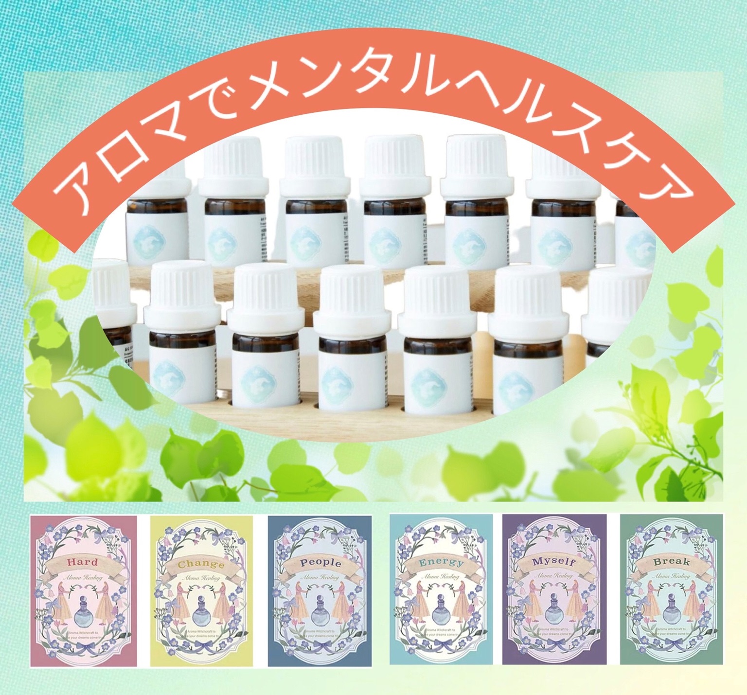 アロマでメンタルヘルスケア