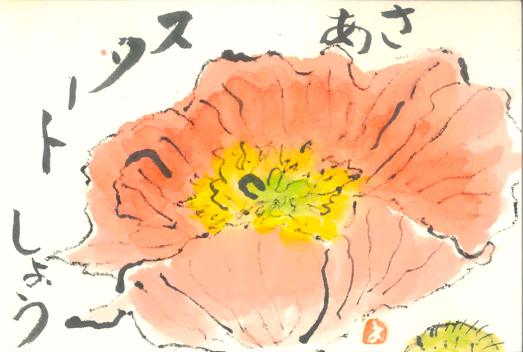 絵手紙