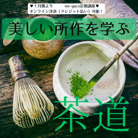 【me-gaco】美しい所作を学ぶ茶道（4月期）