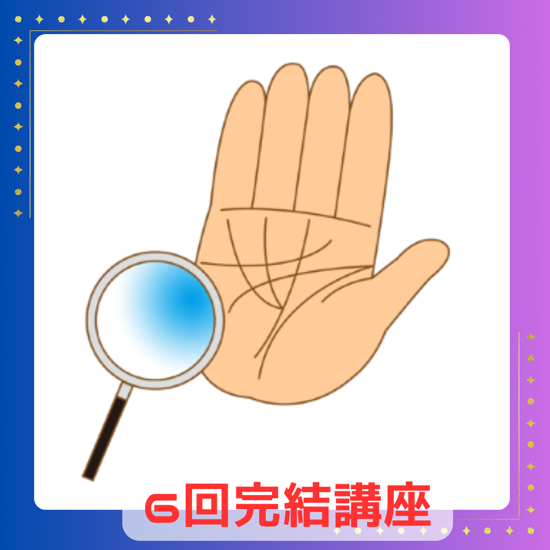  【me-gaco】不動ふきのおもしろ手相と健康講座【6か月6回】