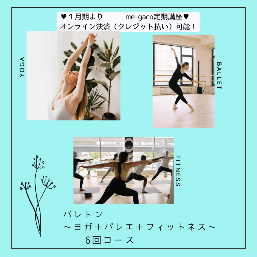 【me-gaco】バレトン～ヨガ＋バレエ＋フィットネス～（4月期）