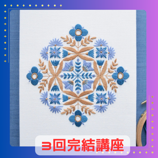 【me-gaco】基本のステッチで仕上げるシンメトリー刺繍の会(7月期)手ぶらでOK!糸の表情をほっこり楽しむ