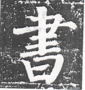 書道＜漢字＞ⒶⒷ