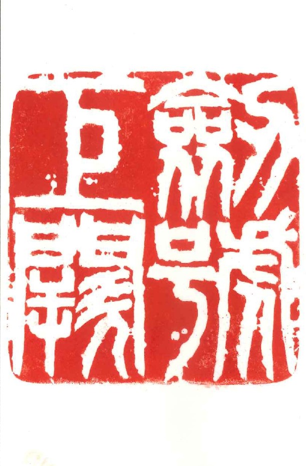 らく楽　篆刻  (てんこく)