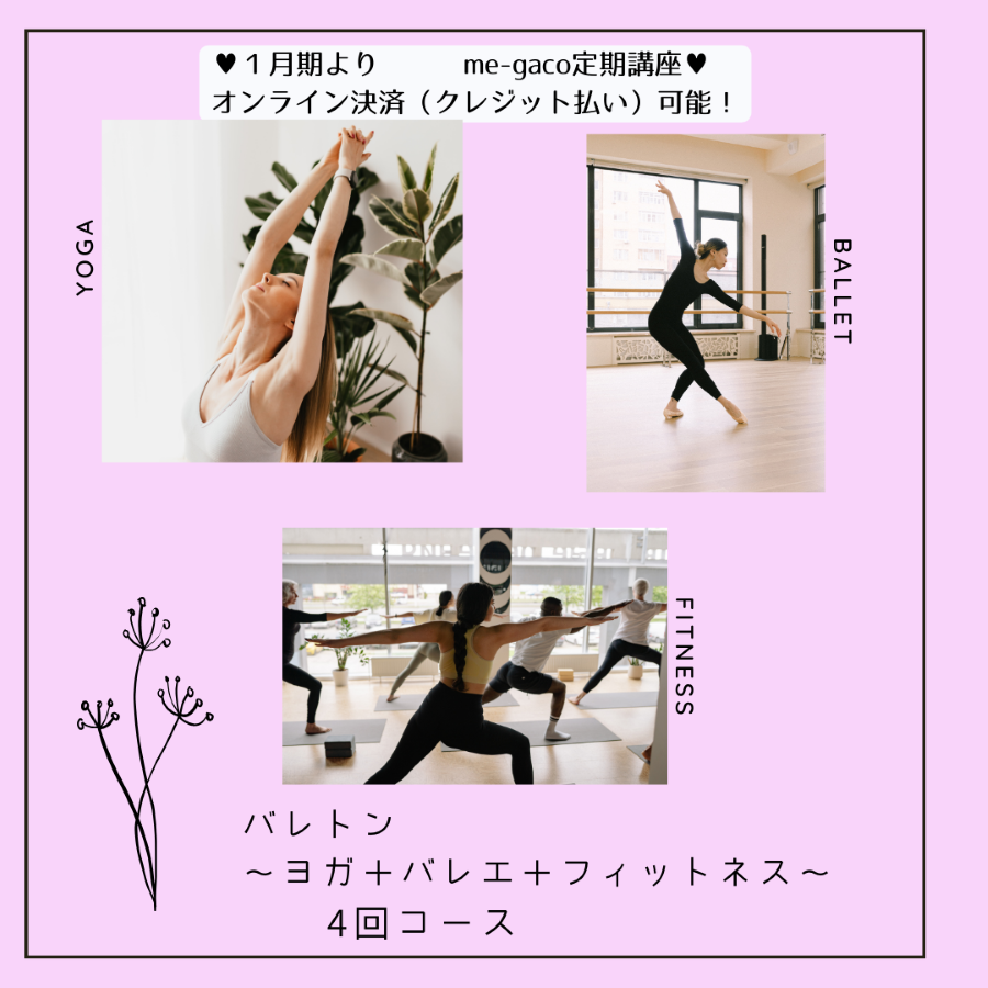 【me-gaco】バレトン～ヨガ＋バレエ＋フィットネス～（１月期）【4回コース】