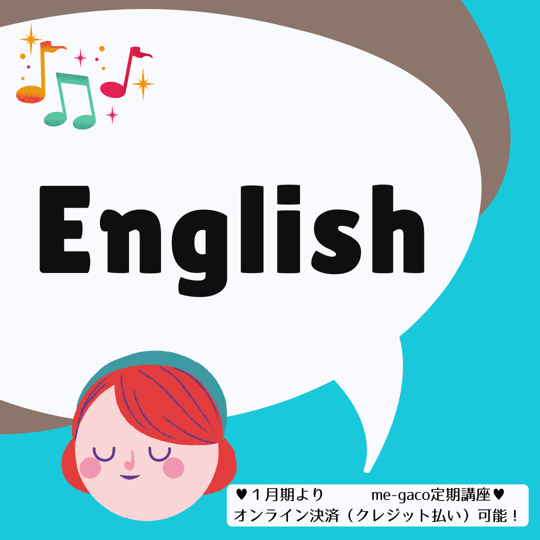 【me-gaco】ビギナーさんも　”話せる”　初級英会話（１月期）