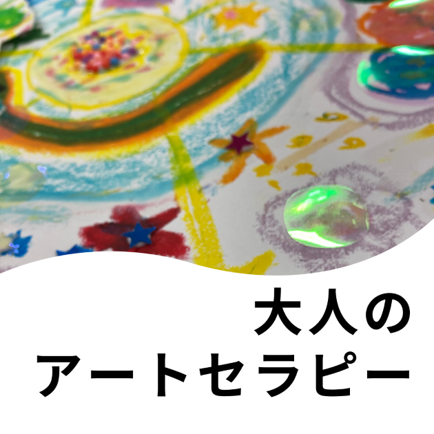 長岡教室【ワンデー講座】こころを整えるアートワークセラピー