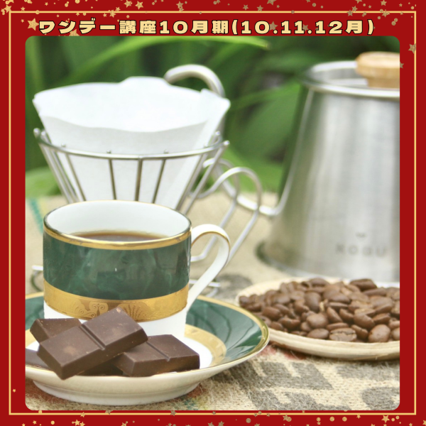 【me-gaco】コーヒーとチョコのペアリング体験（10月期）～チョコに合うオリジナルブレンドコーヒーを愉しみながら～