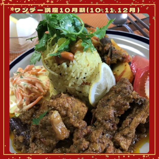 【me-gaco】初めてのスパイスカレーとスパイス料理（10月期）