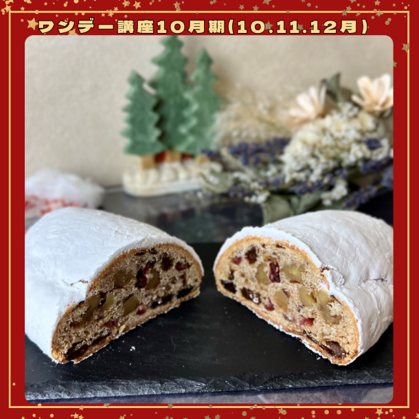 【me-gaco】お出かけでイチオシパン作り(中級）me-gaco お出かけ講座　～クリストシュトーレン＆ラウゲンプレッツェル～