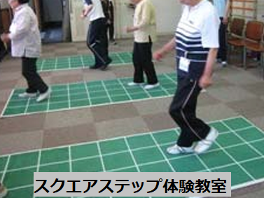 【体験教室】～歩く脳トレ～　スクエアステップ