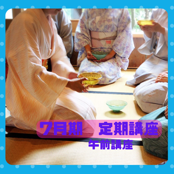【me-gaco】美しい所作を学ぶ茶道（7月期）