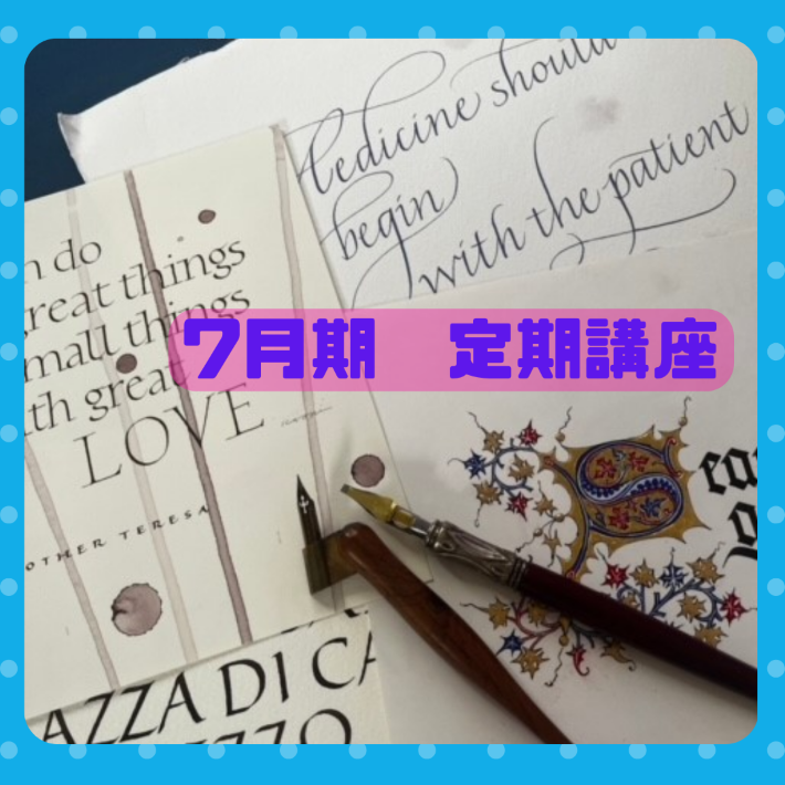 【me-gaco】美しい手書き文字　カリグラフィー(7月期）