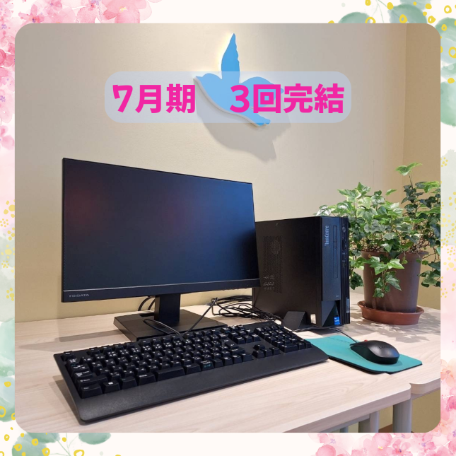 NEW【me-gaco】速習！PC基礎講座（初級）　(7月期)～お仕事を始めたい方にもオススメ～