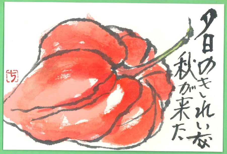 こころを繋(つな）ぐ　やさしい絵手紙 