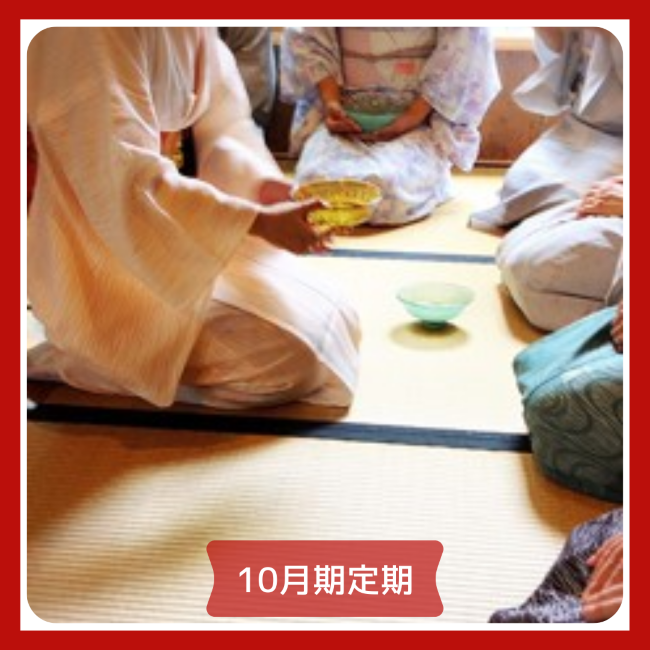 【me-gaco】美しい所作を学ぶ茶道（10月期）