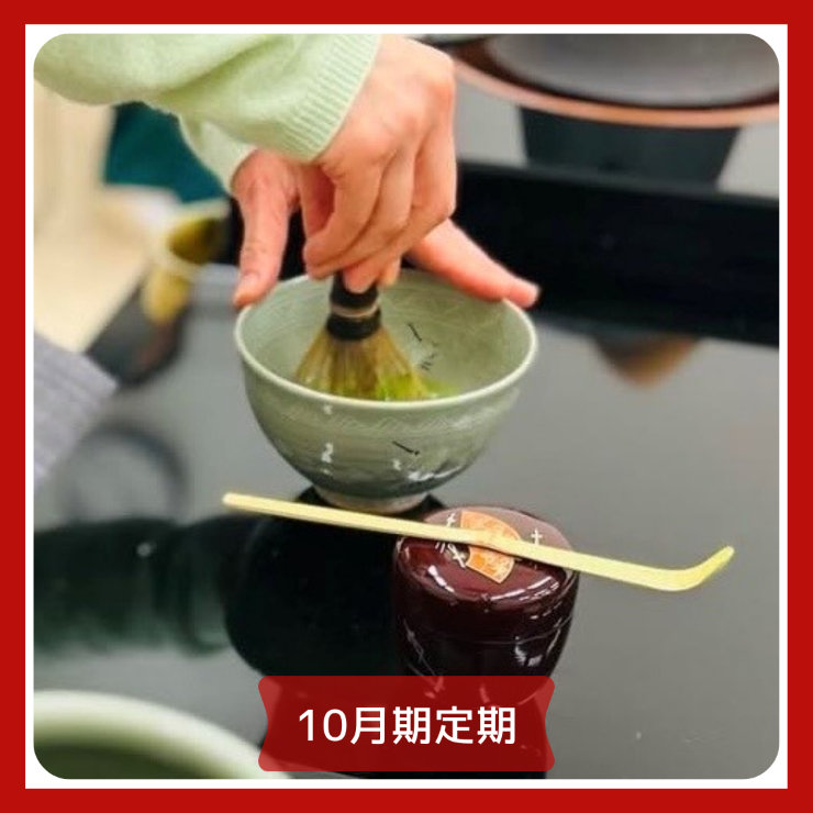 【me-gaco】美しい所作を学ぶテーブル茶道（10月期）マナー講師が教える