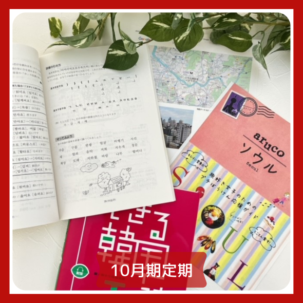 【me-gaco】韓国語　プライベートレッスン（10月期）