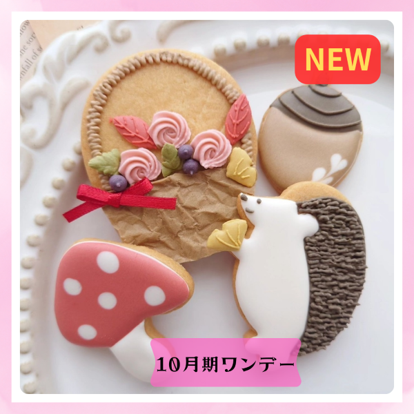 NEW【me-gaco】秋の花かごとハリネズミを作ろう！レッスン（10月期）