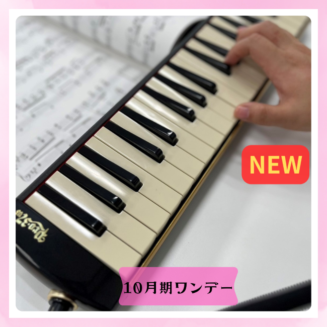 NEW【me-gaco】あの頃に戻って合奏を楽しむ～鍵盤ハーモニカ♪～ (10月期)