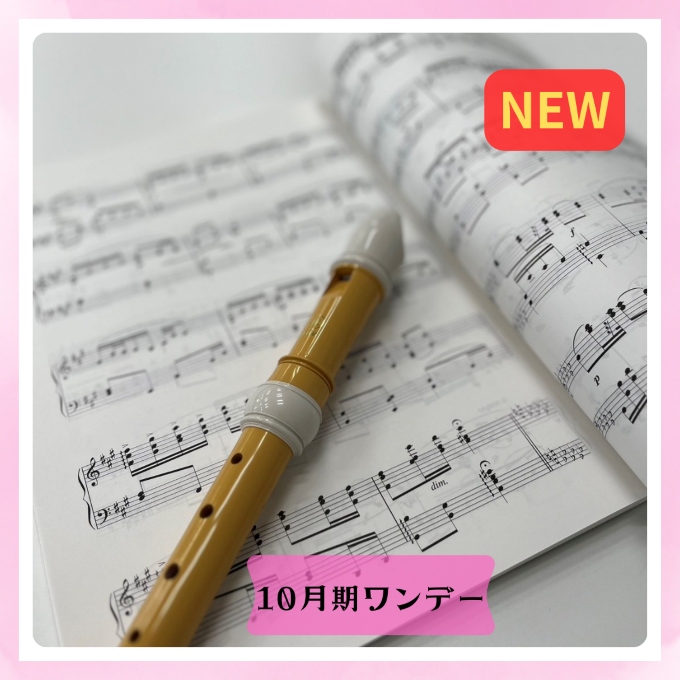 NEW【me-gaco】あの頃に戻って合奏を楽しむ～リコーダー♪～ (10月期)