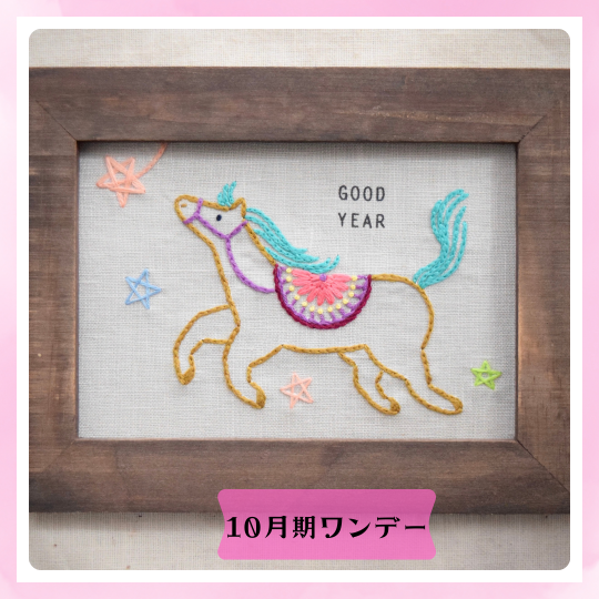【me-gaco】ちくちく刺繍じかん「午年干支フレーム」(10月期)