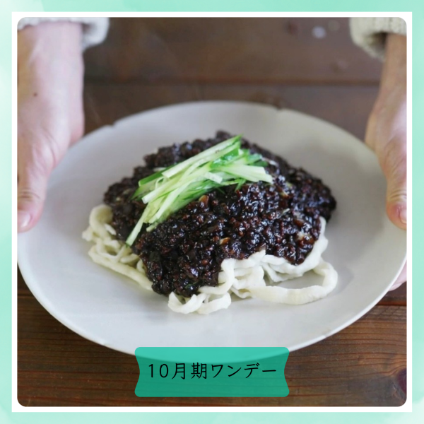 【me-gaco】ワクタクの家族が喜ぶ韓国料理（10月期）～ジャージャー麺＆タンスユク～