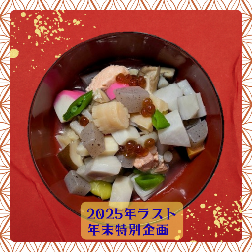 【me-gaco】年末特別企画　新潟の郷土料理「のっぺ」に挑戦してみましょう！のっぺ＆山菜雑煮