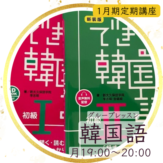 【me-gaco】韓国語の基礎クラス「初級Ⅱ」グループレッスン　（1月期）