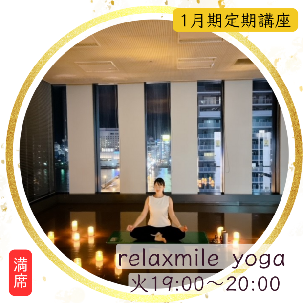 【me-gaco】relaxmile yoga（1月期）～前半はしっかり・後半はゆったり～