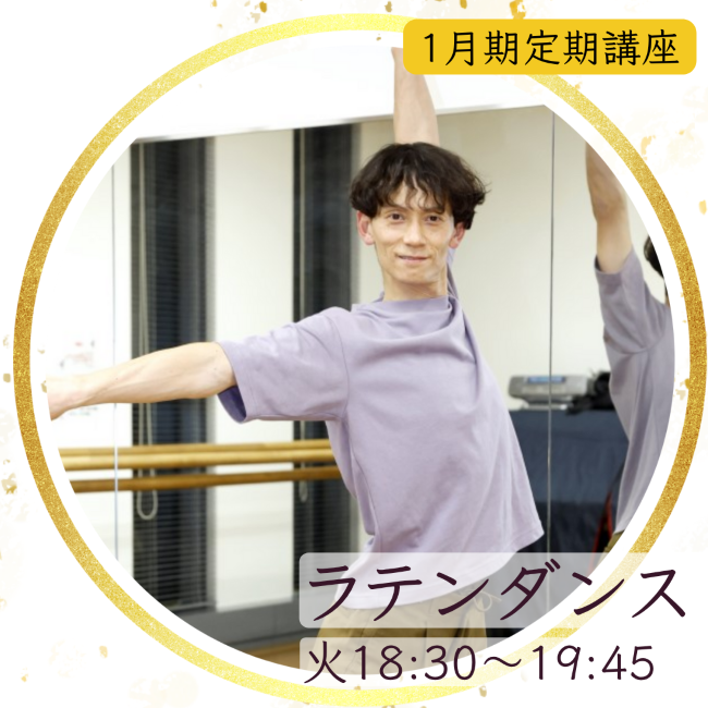 【me-gaco】基礎から始めるラテンダンス（1月期）