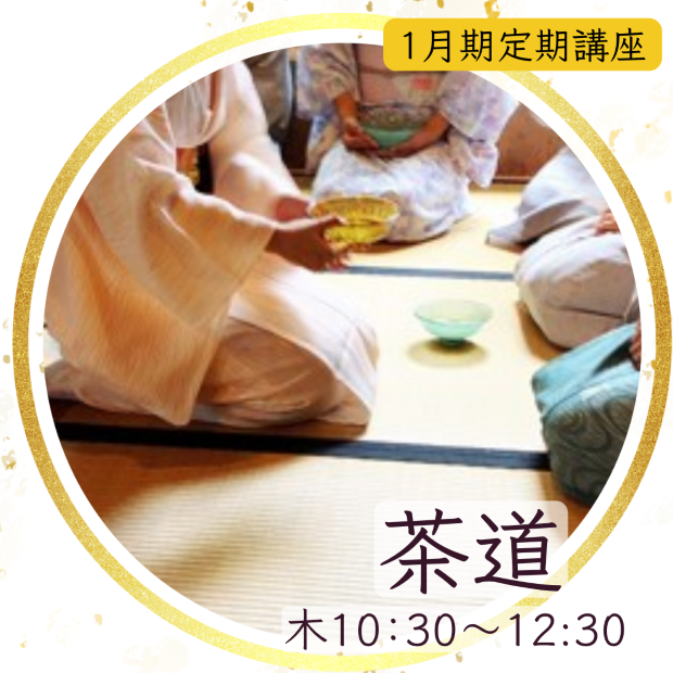 【me-gaco】美しい所作を学ぶ茶道（1月期）