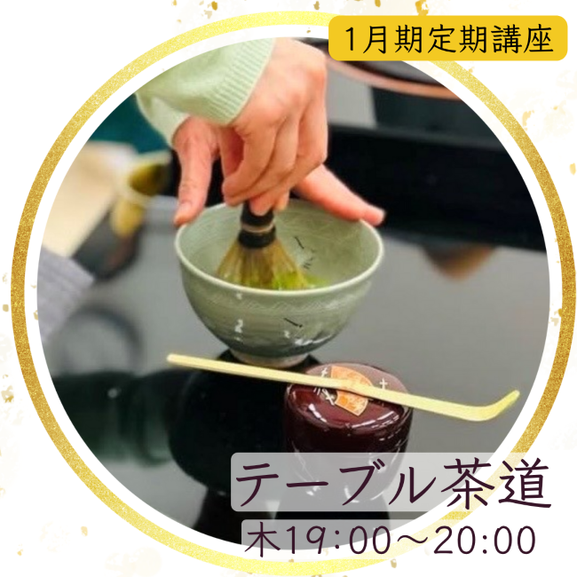 【me-gaco】美しい所作を学ぶテーブル茶道（1月期）マナー講師が教える