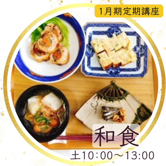 【me-gaco】基本のキから学ぶ和食（1月期）