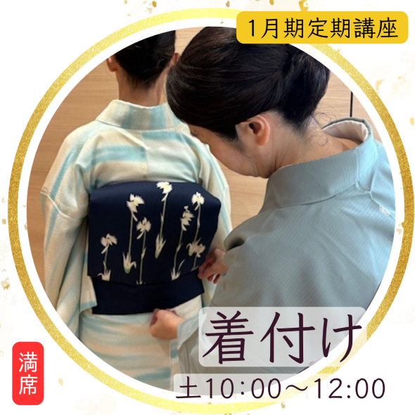 【me-gaco】美装*のための着付け教室（1月期）心華やぐ着物スタイル！初めてさんも一人で着れる!