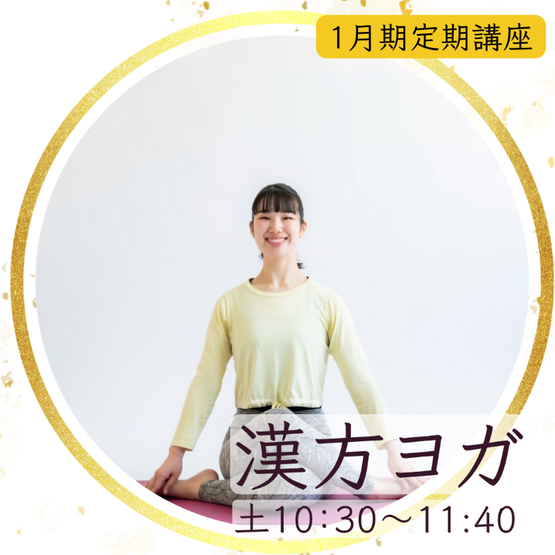 【me-gaco】氣血水が巡るやさしいヨガ（1月期）～漢方ヨガ～