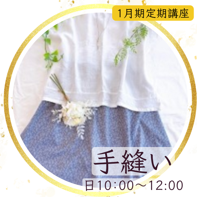 【me-gaco】大人の手縫時間（1月期）手縫いで味わう、ゆっくり丁寧なものづくり