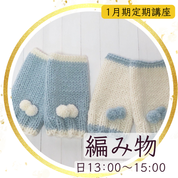 【me-gaco】楽しい編み物（1月期）