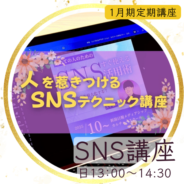 【me-gaco】人を惹きつける！SNSテクニック講座！(1月期)インスタグラマー兼SNSマーケター「 スマミー」が教える！