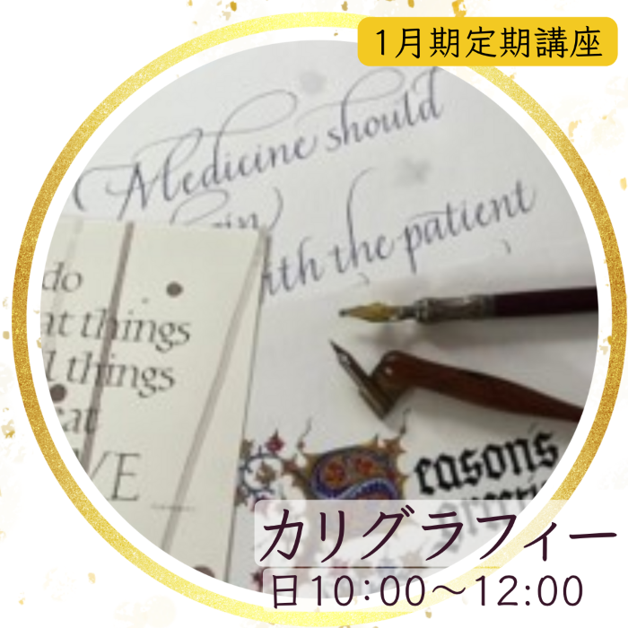 【me-gaco】美しい手書き文字　カリグラフィー(1月期）