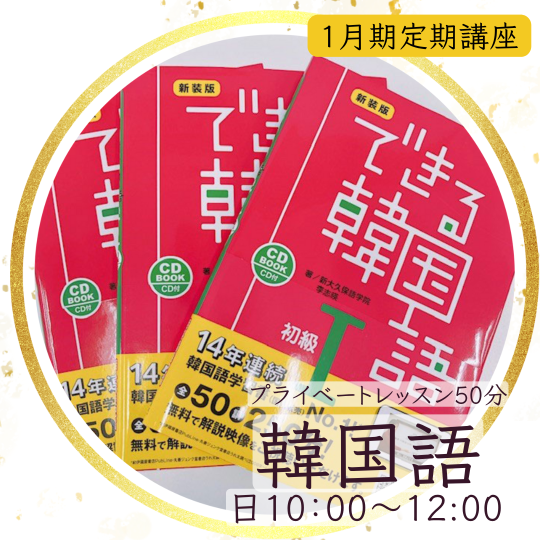 【me-gaco】韓国語　プライベートレッスン（1月期）