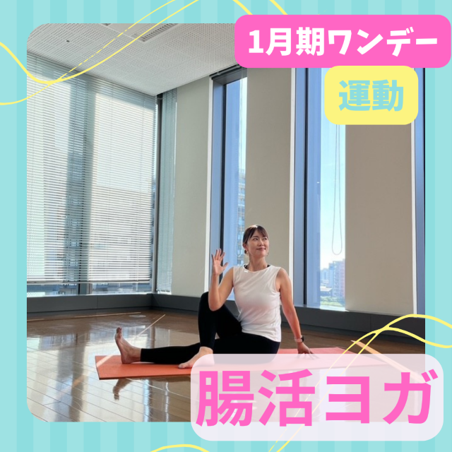 【me-gaco】腸活トレヨガ（1月期）呼吸を意識して優しく体をストレッチ！
