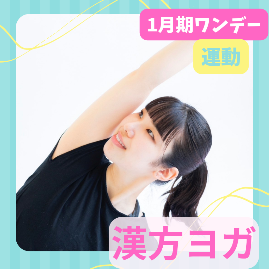 【me-gaco】1DAY漢方ヨガ（1月期）〜心身を緩めるリラックスヨガ〜