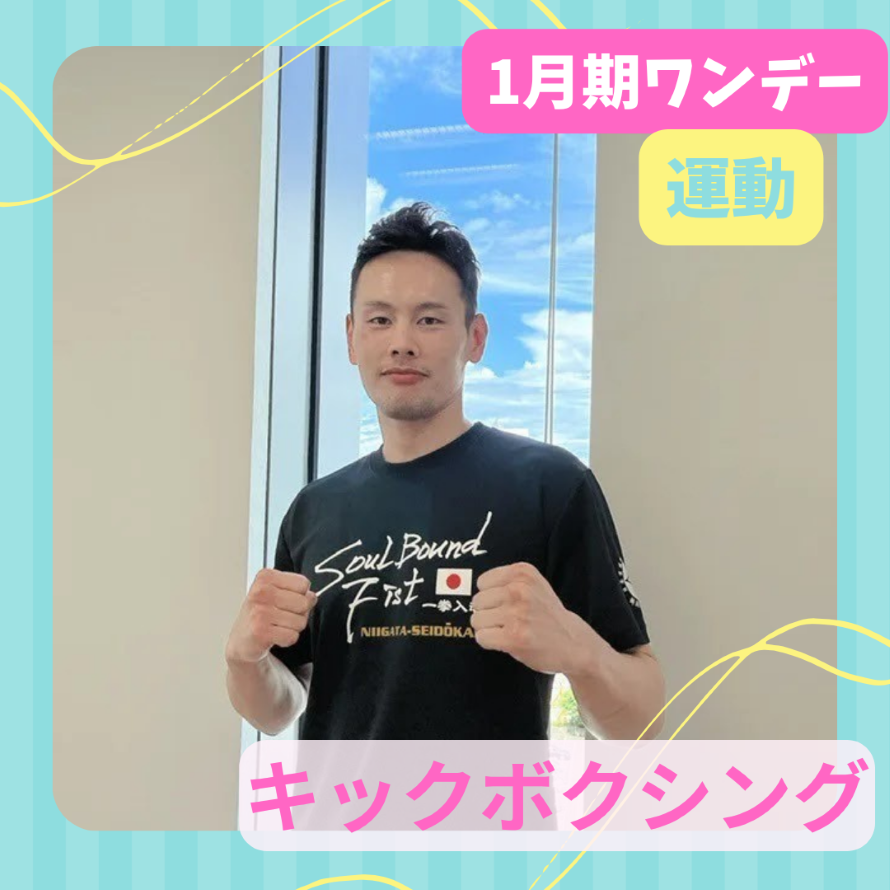 【me-gaco】痩せるカラダ作り！燃やせ脂肪（1月期）～キックボクシング～