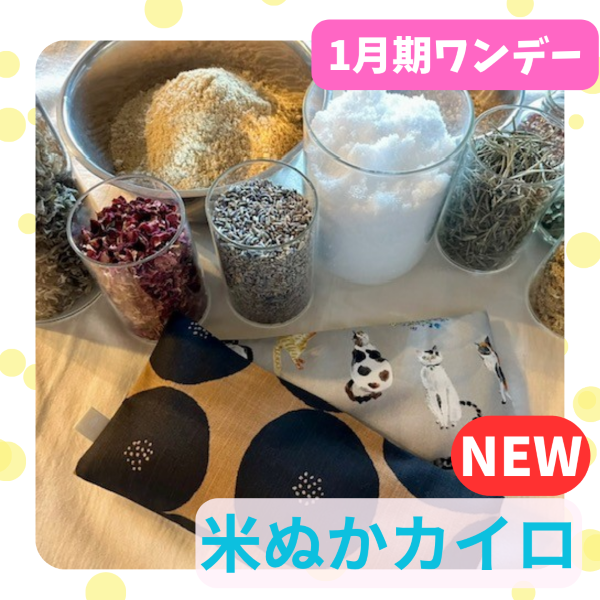 NEW【me-gaco】 米ぬか玄米カイロづくり（1月期）体にやさしい温活習慣