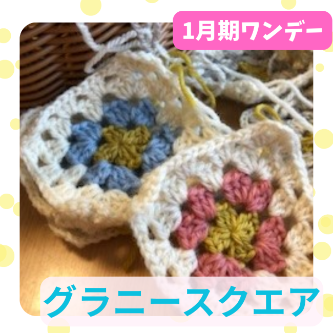 【me-gaco】グラニースクエア　モチーフ作り（1月期）～編物初心者・基本中の基本からスタート！～