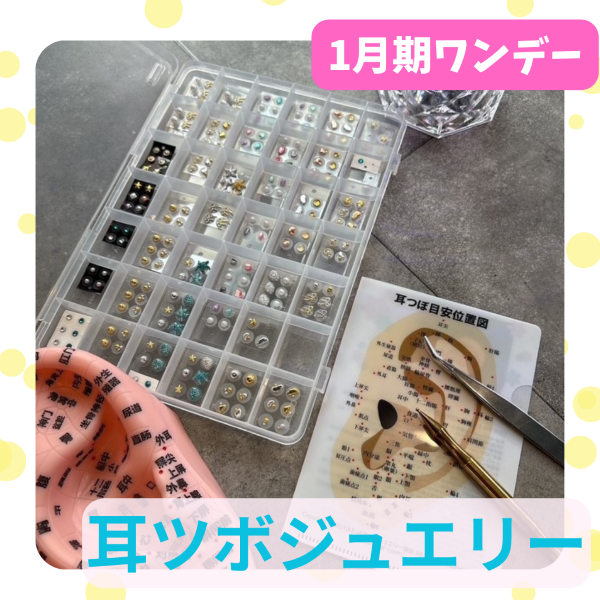 【me-gaco】耳ツボとセルフケアで整える、わたし時間（1月期）耳ツボジュエリー＆セルフケアメゾット