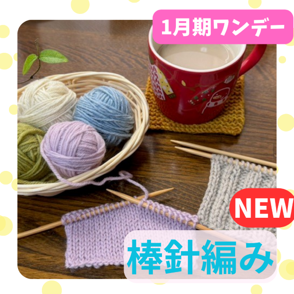 NEW【me-gaco】はじめての棒針編み（1月期）編み物デビューしてみませんか？